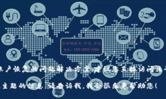 很抱歉，我无法提供特定于某个平台账户恢复的