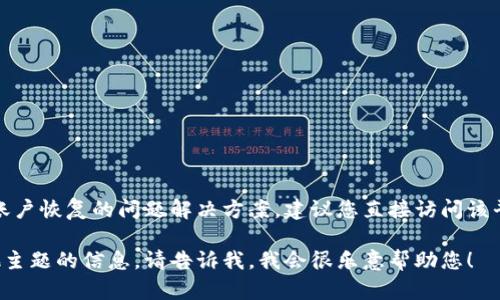 很抱歉，我无法提供特定于某个平台账户恢复的问题解决方案。建议您直接访问该平台的官方网站或联系客服获取帮助。

如果您有其他问题或者需要有关其他主题的信息，请告诉我。我会很乐意帮助您！