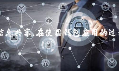 关于如何在B特派钱包上截图保存，以下是详细的步骤说明，帮助您轻松完成操作。

步骤一：打开B特派钱包
首先，确保您的手机上已经安装了B特派钱包，并且您已经登录到您的账户中。打开应用程序，进入您希望截图的界面，例如账户余额、交易记录或任何您需要保存的信息。

步骤二：准备截图
在您想要截取的界面上，确保所有信息清晰可见。可以通过滑动页面、调整视图或进行必要的操作，以便获取最佳的截图效果。

步骤三：截图操作
不同手机的截图方式可能有所不同。以下是一些常见的手机截图方式：

ul
    listrong安卓手机：/strong大多数安卓手机可以通过同时按住“音量减”按钮和“电源”按钮来截图。您会听到快门声，并且截图会自动保存到相册中。/li
    listrong苹果手机：/strong如果您使用的是iPhone，您可以通过同时按住“侧边按钮”和“音量加”按钮来截图。如果您的iPhone是没有Home键的版本，您可以使用这种方式。/li
    listrong手机品牌差异：/strong某些手机品牌（如华为、小米、三星等）可能有自己独特的截图方式，您可以在设置中查看相关信息。/li
/ul

步骤四：查看和编辑截图
截图完成后，您可以前往手机相册查看截图。如果需要，您可以进行编辑，例如裁剪、标注或添加文字，以便更好地保存和分享信息。

步骤五：保存和分享
完成编辑后，您可以选择将截图保存到相册，或者通过社交媒体、即时通讯工具等分享给朋友或同事。

总结
以上就是在B特派钱包中截图保存的具体步骤。通过这些简单的操作，您可以轻松捕捉到重要信息。这不仅有助于个人记录，也方便了与他人的信息共享。在使用钱包应用的过程中，保持良好的安全意识，确保您的信息不被泄露。此外，如果您对B特派钱包还有其他问题，建议查阅官方帮助文档或联系客服获取更多支持。

希望这些信息能帮助到您，如有进一步疑问，请随时询问！