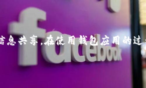 关于如何在B特派钱包上截图保存，以下是详细的步骤说明，帮助您轻松完成操作。

步骤一：打开B特派钱包
首先，确保您的手机上已经安装了B特派钱包，并且您已经登录到您的账户中。打开应用程序，进入您希望截图的界面，例如账户余额、交易记录或任何您需要保存的信息。

步骤二：准备截图
在您想要截取的界面上，确保所有信息清晰可见。可以通过滑动页面、调整视图或进行必要的操作，以便获取最佳的截图效果。

步骤三：截图操作
不同手机的截图方式可能有所不同。以下是一些常见的手机截图方式：

ul
    listrong安卓手机：/strong大多数安卓手机可以通过同时按住“音量减”按钮和“电源”按钮来截图。您会听到快门声，并且截图会自动保存到相册中。/li
    listrong苹果手机：/strong如果您使用的是iPhone，您可以通过同时按住“侧边按钮”和“音量加”按钮来截图。如果您的iPhone是没有Home键的版本，您可以使用这种方式。/li
    listrong手机品牌差异：/strong某些手机品牌（如华为、小米、三星等）可能有自己独特的截图方式，您可以在设置中查看相关信息。/li
/ul

步骤四：查看和编辑截图
截图完成后，您可以前往手机相册查看截图。如果需要，您可以进行编辑，例如裁剪、标注或添加文字，以便更好地保存和分享信息。

步骤五：保存和分享
完成编辑后，您可以选择将截图保存到相册，或者通过社交媒体、即时通讯工具等分享给朋友或同事。

总结
以上就是在B特派钱包中截图保存的具体步骤。通过这些简单的操作，您可以轻松捕捉到重要信息。这不仅有助于个人记录，也方便了与他人的信息共享。在使用钱包应用的过程中，保持良好的安全意识，确保您的信息不被泄露。此外，如果您对B特派钱包还有其他问题，建议查阅官方帮助文档或联系客服获取更多支持。

希望这些信息能帮助到您，如有进一步疑问，请随时询问！