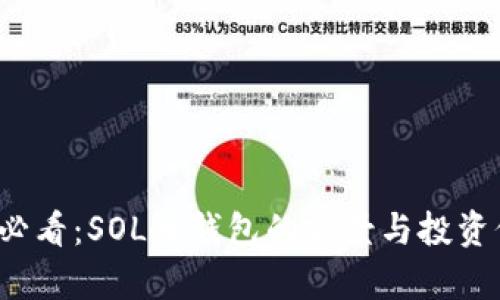 2025年必看：SOL币钱包的前景与投资价值分析