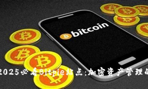 立即探索2025必看Bitpie站点：加密资产管理的未来之窗