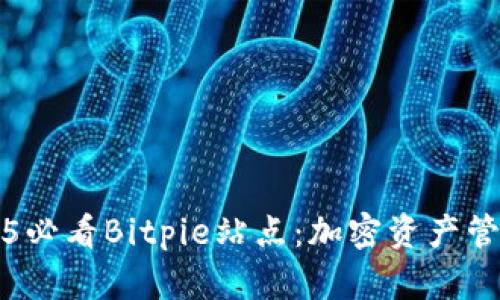 立即探索2025必看Bitpie站点：加密资产管理的未来之窗