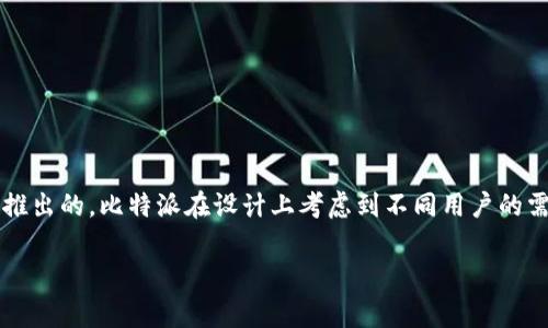 比特派（BitPie）是一款数字货币钱包，其主要目标是为用户提供安全、便捷的加密资产管理服务。虽然比特派在全球范围内使用，但它最初是由中国团队开发并推出的。比特派在设计上考虑到不同用户的需求，为用户提供多种币种的支持，并强调资产的安全性和用户体验。因此，可以说比特派的起源是中国，但由于其国际化的特性，也被广泛用于其他国家的用户。 

如果您有其他关于比特派的问题或需要更详细的信息，请随时问我！