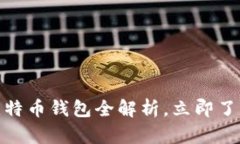 2025必看：微软比特币钱包全解析，立即了解加密