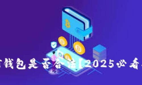 USDT钱包是否合法？2025必看指南！