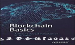 USDT钱包是否合法？2025必看指南！