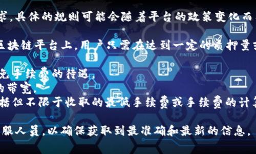 对于BitP（如果你指的是BitP网络或其相关的质押系统）免手续费的带宽要求，具体的规则可能会随着平台的政策变化而有所不同。因此，建议你查看BitP的官方文档或相关公告，以获取最新的信息。

通常，质押带宽的数量会直接影响用户在进行交易时所需的手续费。在许多区块链平台上，用户只需在达到一定的质押量或者带宽后，便可以享受到免手续费的特权。具体到BitP，通常的做法是：

1. **质押数量**：用户需要质押一定数量的代币，达到最低要求后便可享受免手续费的待遇。
2. **带宽计算**：许多平台会根据用户的质押量和持有的代币来计算用户的带宽。
3. **平台政策**：不同的交易平台和应用程序可能还有额外的政策，可能包括但不限于收取的最低手续费或手续费的计算方式。

为了准确了解BitP质押的免手续费情况，请访问其官方网站或咨询相关的客服人员，以确保获取到最准确和最新的信息。