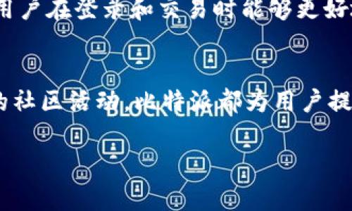 比特派（Bitpie）是一款数字货币钱包，主要用于存储和管理各种加密货币。比特派是一个多币种钱包，它支持多种主流的加密货币，如比特币（BTC）、以太坊（ETH）、莱特币（LTC）等，用户可以通过这款钱包轻松地进行数字资产的存储、转账和交易。

比特派钱包的特点
比特派钱包具备多种优点，使其在众多数字钱包中脱颖而出。首先，它的界面设计友好，用户体验良好，无论是新手还是资深用户都能轻松上手。其次，比特派提供强大的安全保护机制，采用私钥离线存储的技术，有效防止黑客攻击和资金被盗。同时，还支持多重签名和交易加密，增加了安全性。

多币种支持与交易功能
比特派不仅支持比特币，还兼容众多主流和新兴的加密资产。这种多币种支持使得用户能够在一个平台上管理不同的数字资产，方便快捷。此外，比特派还具备内置的交易功能，用户可以直接在钱包内进行加密货币的买卖，无需转移资金到其他交易所，这样一来，交易的效率大大提高。

社交功能与社区支持
与其他数字钱包相比，比特派还特别注重社区建设，它提供了社交功能，用户可以通过钱包与朋友分享自己的数字资产或者进行小额交易，这种形式增加了互动性和趣味性。同时，比特派也积极参与各类区块链活动，用户能够通过钱包参与到更多的社区项目和开发中，增加了用户的参与感和归属感。

用户安全与隐私保护措施
安全性始终是用户选择数字钱包时的首要考虑。比特派在这方面投入了大量资源。除了基础的加密技术外，它还提供了两步验证机制，让用户在登录和交易时能够更好地保护自己的账户。此外，钱包不记录用户的交易行为和个人信息，保障了用户的隐私。这一系列的措施使得比特派赢得了用户的信赖。

总结
总的来说，比特派是一款功能全面、安全可靠的数字货币钱包，适合各种层次的用户。无论是日常的资产管理、交易，还是参与到更深层次的社区活动，比特派都为用户提供了便利的解决方案。在选择数字钱包时，用户应该全面考虑自己的需求，选择最适合自己的钱包，而比特派无疑是一个值得考虑的选项。

如果您有其他问题或者需要更深入的信息，欢迎继续提问！