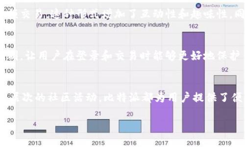 比特派（Bitpie）是一款数字货币钱包，主要用于存储和管理各种加密货币。比特派是一个多币种钱包，它支持多种主流的加密货币，如比特币（BTC）、以太坊（ETH）、莱特币（LTC）等，用户可以通过这款钱包轻松地进行数字资产的存储、转账和交易。

比特派钱包的特点
比特派钱包具备多种优点，使其在众多数字钱包中脱颖而出。首先，它的界面设计友好，用户体验良好，无论是新手还是资深用户都能轻松上手。其次，比特派提供强大的安全保护机制，采用私钥离线存储的技术，有效防止黑客攻击和资金被盗。同时，还支持多重签名和交易加密，增加了安全性。

多币种支持与交易功能
比特派不仅支持比特币，还兼容众多主流和新兴的加密资产。这种多币种支持使得用户能够在一个平台上管理不同的数字资产，方便快捷。此外，比特派还具备内置的交易功能，用户可以直接在钱包内进行加密货币的买卖，无需转移资金到其他交易所，这样一来，交易的效率大大提高。

社交功能与社区支持
与其他数字钱包相比，比特派还特别注重社区建设，它提供了社交功能，用户可以通过钱包与朋友分享自己的数字资产或者进行小额交易，这种形式增加了互动性和趣味性。同时，比特派也积极参与各类区块链活动，用户能够通过钱包参与到更多的社区项目和开发中，增加了用户的参与感和归属感。

用户安全与隐私保护措施
安全性始终是用户选择数字钱包时的首要考虑。比特派在这方面投入了大量资源。除了基础的加密技术外，它还提供了两步验证机制，让用户在登录和交易时能够更好地保护自己的账户。此外，钱包不记录用户的交易行为和个人信息，保障了用户的隐私。这一系列的措施使得比特派赢得了用户的信赖。

总结
总的来说，比特派是一款功能全面、安全可靠的数字货币钱包，适合各种层次的用户。无论是日常的资产管理、交易，还是参与到更深层次的社区活动，比特派都为用户提供了便利的解决方案。在选择数字钱包时，用户应该全面考虑自己的需求，选择最适合自己的钱包，而比特派无疑是一个值得考虑的选项。

如果您有其他问题或者需要更深入的信息，欢迎继续提问！