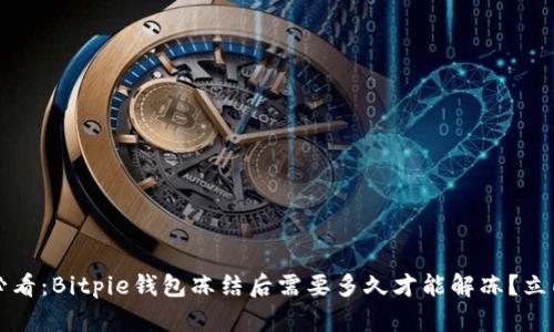 2025必看：Bitpie钱包冻结后需要多久才能解冻？立即了解！