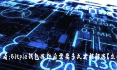 2025必看：Bitpie钱包冻结后需要多久才能解冻？立