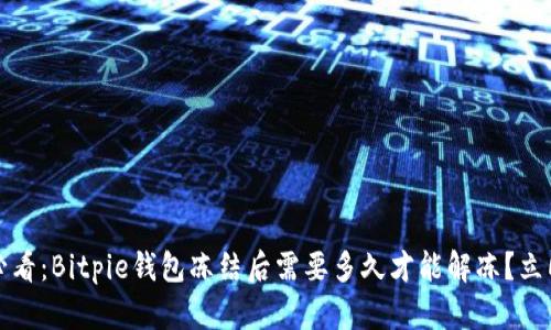 2025必看：Bitpie钱包冻结后需要多久才能解冻？立即了解！