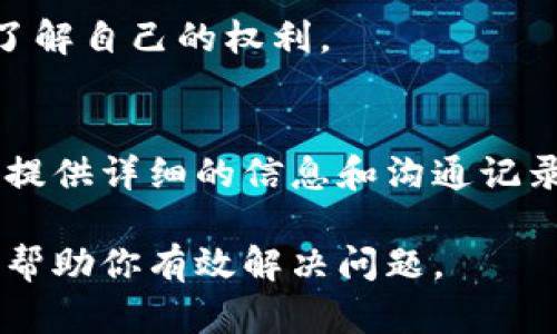 如果你的B特派账号被盗，及时反馈客服是很重要的。以下是你可以采取的步骤：

1. 立即收集信息
在联系B特派客服之前，首先收集所有相关信息，包括被盗账户的细节、异常交易的记录以及你的账户登陆历史。这些信息将帮助客服更快地识别和处理你的问题。

2. 访问官方网站
前往B特派的官方网站，通常在网站上会找到客服支持的联系信息。确保你访问的是官方网站，以免遇到钓鱼网站。在官网上，常见的客服方式包括在线聊天、电子邮件或客服电话。

3. 通过在线客服或电话联系客服
你可以选择在线聊天或拨打客服热线。在与客服沟通时，快速而清晰地描述问题，并提供你所收集到的信息。例如，“我的账号在2023年10月被盗，我发现了几笔异常交易。”这将帮助客服提高效率，更快地解决你的问题。

4. 提交反馈表单
有些平台可能会要求你填写反馈表单。在表单中，详细说明你的账号被盗的情况及可能的损失，包括时间、金额和相关交易记录。务必保持信息的准确性，并提供一个可以联系你的邮箱或电话。

5. 监控账户动态
在反馈后，保持对你账户动态的监控，以便及时发现新的问题。如果发现任何新的异常，及时再次联系客服进行反馈。

6. 更改密码与安全设置
为了防止再次被盗，及时更改你的账户密码，并考虑启用两步验证等安全功能。这将为你的账户提供额外的保护层。

7. 保留沟通记录
在与客服沟通的过程中，务必保留所有的沟通记录。这将有助于后续问题的处理和跟进，确保你可以清楚地回忆起已经进行的沟通。

8. 了解用户权益
熟悉B特派的用户协议以及在账户被盗情况下你的权益。在必要时，可以将这些信息作为参考，了解自己的权利。

9. 寻求其他支持
如果客服未能妥善处理你的问题，可以考虑向消费者保护机构或相关监管部门投诉。在投诉时，提供详细的信息和沟通记录，说明你的请求和所遇到的问题。

总之，如果你的B特派账号被盗，保持冷静，及时联系并反馈客服是非常重要的。希望以上步骤能帮助你有效解决问题。