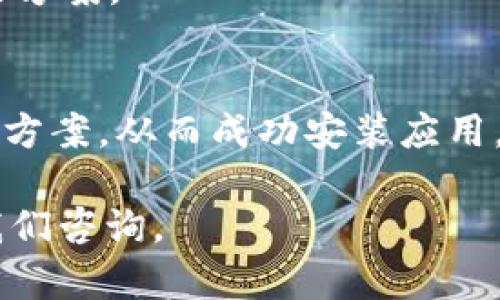 ### b特派钱包下载完安装不了的解决方案

在数字货币日益普及的今天，拥有一个安全便捷的钱包应用显得尤为重要。b特派钱包因其独特的功能和用户友好的界面受到越来越多用户的欢迎。然而，一些用户在下载完成后可能会遇到安装失败的问题。这篇文章将为您详细介绍可能的原因及解决方案，帮助您顺利安装b特派钱包。

一、检查设备兼容性
首先，您需要确保您的设备与b特派钱包的要求相匹配。每款应用在发布时都会注明所需的系统版本，例如Android或iOS的版本要求。如果您的设备系统版本过旧，可能会导致安装失败。
例如，b特派钱包可能需要Android 6.0及以上版本或iOS 12.0及以上版本。如果您的手机系统版本低于这些要求，您需要更新系统或更换设备。

二、存储空间不足
安装应用程序需要一定的存储空间。如果您的手机存储空间不足，安装过程可能会中断。您可以通过以下步骤检查您的存储空间：
1. 打开手机设置，找到“存储”选项。
2. 查看当前剩余存储空间，确保有足够的空间来安装新应用。
如果存储空间不足，可以尝试删除一些不需要的应用程序或文件，以释放存储空间。

三、网络连接问题
在下载和安装过程中，稳定的网络连接是必不可少的。如果网络不稳定或中断，可能会导致下载文件损坏，从而无法安装。建议您检查以下内容：
1. 确保Wi-Fi或移动网络连接正常。
2. 如果可能，尝试切换到不同的网络。
3. 重启路由器或手机，刷新网络连接。

四、应用安装权限设置
为了安装某些应用，您的设备可能需要特定的权限。如果权限设置不当，安装可能会失败。请按照以下步骤检查应用安装权限：
1. 在手机设置中找到“安全”或“隐私”选项。
2. 进入“安装未知来源的应用”设置，确保给予权限。
特别是在安卓设备上，如果您是从非官方应用商店下载的b特派钱包，必须允许安装未知来源的应用。

五、清理缓存和数据
如果您之前尝试过安装b特派钱包，但失败了，可能会在设备中留下缓存和临时文件，这些文件可能会阻碍后续安装。可以尝试清理您设备的缓存和数据：
1. 找到“设置”  “应用管理”或“应用”选项。
2. 找到b特派钱包，点击进入后选择“清除缓存”和“清除数据”。
这样可以确保安装程序从一个干净的状态开始，从而提高成功率。

六、重新下载最新版本
有时候，下载的应用可能会因各种原因而损坏。为了确保您下载的是最新版本，建议删除之前下载的文件，前往b特派钱包的官方网站或官方应用商店重新进行下载。通过官方渠道下载的程序更有保证，减少了安装出错的几率。

七、联系技术支持
如果您尝试了上述所有方法，但仍无法安装b特派钱包，您可以考虑通过官方渠道联系技术支持。官方客服能够根据您的具体情况提供更为专业的解决方案。

八、总结
安装b特派钱包可能会遇到一些问题，这是非常普遍的情况。通过检查设备的兼容性、存储空间、网络连接以及权限设置等方面，您可以找到合适的解决方案，从而成功安装应用。特别是在数字货币交易日益频繁的今天，拥有一个安全、便捷的钱包习尤为重要。因此，解决安装问题不仅关乎应用的使用，更关乎您的数字资产安全。

希望通过这篇文章的介绍，能对您解决 b特派钱包安装失败问题有所帮助，让您尽快享受数字货币带来的便捷与乐趣。如还有其他问题，欢迎随时向我们咨询。