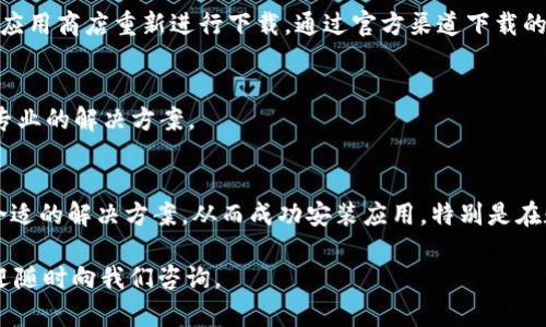 ### b特派钱包下载完安装不了的解决方案

在数字货币日益普及的今天，拥有一个安全便捷的钱包应用显得尤为重要。b特派钱包因其独特的功能和用户友好的界面受到越来越多用户的欢迎。然而，一些用户在下载完成后可能会遇到安装失败的问题。这篇文章将为您详细介绍可能的原因及解决方案，帮助您顺利安装b特派钱包。

一、检查设备兼容性
首先，您需要确保您的设备与b特派钱包的要求相匹配。每款应用在发布时都会注明所需的系统版本，例如Android或iOS的版本要求。如果您的设备系统版本过旧，可能会导致安装失败。
例如，b特派钱包可能需要Android 6.0及以上版本或iOS 12.0及以上版本。如果您的手机系统版本低于这些要求，您需要更新系统或更换设备。

二、存储空间不足
安装应用程序需要一定的存储空间。如果您的手机存储空间不足，安装过程可能会中断。您可以通过以下步骤检查您的存储空间：
1. 打开手机设置，找到“存储”选项。
2. 查看当前剩余存储空间，确保有足够的空间来安装新应用。
如果存储空间不足，可以尝试删除一些不需要的应用程序或文件，以释放存储空间。

三、网络连接问题
在下载和安装过程中，稳定的网络连接是必不可少的。如果网络不稳定或中断，可能会导致下载文件损坏，从而无法安装。建议您检查以下内容：
1. 确保Wi-Fi或移动网络连接正常。
2. 如果可能，尝试切换到不同的网络。
3. 重启路由器或手机，刷新网络连接。

四、应用安装权限设置
为了安装某些应用，您的设备可能需要特定的权限。如果权限设置不当，安装可能会失败。请按照以下步骤检查应用安装权限：
1. 在手机设置中找到“安全”或“隐私”选项。
2. 进入“安装未知来源的应用”设置，确保给予权限。
特别是在安卓设备上，如果您是从非官方应用商店下载的b特派钱包，必须允许安装未知来源的应用。

五、清理缓存和数据
如果您之前尝试过安装b特派钱包，但失败了，可能会在设备中留下缓存和临时文件，这些文件可能会阻碍后续安装。可以尝试清理您设备的缓存和数据：
1. 找到“设置”  “应用管理”或“应用”选项。
2. 找到b特派钱包，点击进入后选择“清除缓存”和“清除数据”。
这样可以确保安装程序从一个干净的状态开始，从而提高成功率。

六、重新下载最新版本
有时候，下载的应用可能会因各种原因而损坏。为了确保您下载的是最新版本，建议删除之前下载的文件，前往b特派钱包的官方网站或官方应用商店重新进行下载。通过官方渠道下载的程序更有保证，减少了安装出错的几率。

七、联系技术支持
如果您尝试了上述所有方法，但仍无法安装b特派钱包，您可以考虑通过官方渠道联系技术支持。官方客服能够根据您的具体情况提供更为专业的解决方案。

八、总结
安装b特派钱包可能会遇到一些问题，这是非常普遍的情况。通过检查设备的兼容性、存储空间、网络连接以及权限设置等方面，您可以找到合适的解决方案，从而成功安装应用。特别是在数字货币交易日益频繁的今天，拥有一个安全、便捷的钱包习尤为重要。因此，解决安装问题不仅关乎应用的使用，更关乎您的数字资产安全。

希望通过这篇文章的介绍，能对您解决 b特派钱包安装失败问题有所帮助，让您尽快享受数字货币带来的便捷与乐趣。如还有其他问题，欢迎随时向我们咨询。