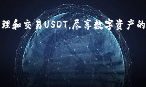 Token.im 是一款移动端的数字钱包，主要用于管理各种加密货币和代币。对于USDT（Tether），Token.im的钱包是支持的，但可能在不同的地区和版本上有不同的体验。下面是对Token.im支持USDT的一些详细介绍：

Token.im钱包概述
Token.im是一款由中国团队推出的数字资产管理工具，旨在为用户提供安全、便捷的加密货币钱包服务。用户可以通过Token.im轻松地管理多种类型的数字资产，包括但不限于以太坊、比特币、EOS等多个区块链上的代币。

USDT及其重要性
USDT是以太坊和其他区块链上的一种稳定币，通常与美元1:1挂钩。它被广泛应用于交易、资产转换和跨境支付中。由于USDT的重要性，许多用户希望能够在各大钱包中找到USDT的支持。

Token.im支持USDT的情况
截至目前，Token.im确实支持USDT，但具体的操作方式可能会因不同的版本或平台而有所不同。在钱包中，用户可以找到USDT的存储和发送选项。用户只需添加USDT资产到他们的钱包中，即可进行存取和交易。

如何在Token.im中找到USDT钱包
如果您想在Token.im中找到或添加USDT钱包，您可以按照以下步骤进行操作：
ol
    li打开Token.im应用程序。/li
    li登录您的账户或创建新账户。/li
    li在资产管理界面中，点击“添加资产”或“添加代币”。/li
    li在搜索框中输入“USDT”，然后选择您所需的网络（如以太坊、TRC-20等）。/li
    li点击“添加”以将USDT添加到您的资产列表中。/li
/ol

Token.im中的USDT使用场景
一旦您在Token.im中添加了USDT，您可以进行各种操作。例如，您可以使用USDT进行交易，抑或将其发送到其他钱包。同时，您也可以通过Token.im内置的DApp浏览器参与DeFi项目，使用USDT进行流动性挖矿或者其他金融活动。

注意事项
虽然Token.im支持USDT，但用户在进行交易时仍需注意一些安全问题。确保您的手机未被恶意软件感染，定期更新钱包和系统，以降低安全风险。此外，在进行跨链转账时，请确认网络是否匹配，以避免资产损失。

总结
总而言之，Token.im 是一款非常方便的数字钱包，支持包括USDT在内的多种数字资产。用户可以在该平台上轻松管理和交易USDT，尽享数字资产的乐趣。然而，用户在使用期间也应保持警惕，确保自己的资金安全。希望您在使用Token.im的过程中获得愉快的体验。

USDT, Token.im, 数字钱包, 加密货币/guanjianci
立即在Token.im中使用USDT钱包，2025必看数字资产管理指南