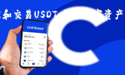 Token.im 是一款移动端的数字钱包，主要用于管理各种加密货币和代币。对于USDT（Tether），Token.im的钱包是支持的，但可能在不同的地区和版本上有不同的体验。下面是对Token.im支持USDT的一些详细介绍：

Token.im钱包概述
Token.im是一款由中国团队推出的数字资产管理工具，旨在为用户提供安全、便捷的加密货币钱包服务。用户可以通过Token.im轻松地管理多种类型的数字资产，包括但不限于以太坊、比特币、EOS等多个区块链上的代币。

USDT及其重要性
USDT是以太坊和其他区块链上的一种稳定币，通常与美元1:1挂钩。它被广泛应用于交易、资产转换和跨境支付中。由于USDT的重要性，许多用户希望能够在各大钱包中找到USDT的支持。

Token.im支持USDT的情况
截至目前，Token.im确实支持USDT，但具体的操作方式可能会因不同的版本或平台而有所不同。在钱包中，用户可以找到USDT的存储和发送选项。用户只需添加USDT资产到他们的钱包中，即可进行存取和交易。

如何在Token.im中找到USDT钱包
如果您想在Token.im中找到或添加USDT钱包，您可以按照以下步骤进行操作：
ol
    li打开Token.im应用程序。/li
    li登录您的账户或创建新账户。/li
    li在资产管理界面中，点击“添加资产”或“添加代币”。/li
    li在搜索框中输入“USDT”，然后选择您所需的网络（如以太坊、TRC-20等）。/li
    li点击“添加”以将USDT添加到您的资产列表中。/li
/ol

Token.im中的USDT使用场景
一旦您在Token.im中添加了USDT，您可以进行各种操作。例如，您可以使用USDT进行交易，抑或将其发送到其他钱包。同时，您也可以通过Token.im内置的DApp浏览器参与DeFi项目，使用USDT进行流动性挖矿或者其他金融活动。

注意事项
虽然Token.im支持USDT，但用户在进行交易时仍需注意一些安全问题。确保您的手机未被恶意软件感染，定期更新钱包和系统，以降低安全风险。此外，在进行跨链转账时，请确认网络是否匹配，以避免资产损失。

总结
总而言之，Token.im 是一款非常方便的数字钱包，支持包括USDT在内的多种数字资产。用户可以在该平台上轻松管理和交易USDT，尽享数字资产的乐趣。然而，用户在使用期间也应保持警惕，确保自己的资金安全。希望您在使用Token.im的过程中获得愉快的体验。

USDT, Token.im, 数字钱包, 加密货币/guanjianci
立即在Token.im中使用USDT钱包，2025必看数字资产管理指南