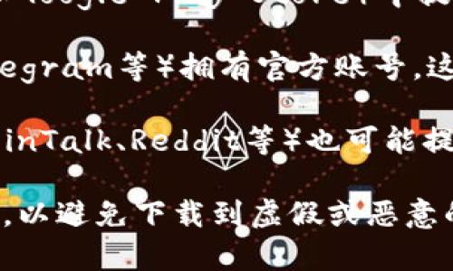 关于Bitpie钱包的官网和下载地址，您可以通过以下几种方式找到最新的信息：

1. **访问官方网站**：您可以通过搜索引擎搜索“Bitpie官网”，通常第一个或第二个搜索结果就是其官方网页。在官网中，您可以找到最新的下载链接和相关信息。

2. **应用商店**：Bitpie钱包通常会在各大应用商店（如Apple App Store和Google Play Store）中提供下载。您可以直接在这些应用商店中搜索“Bitpie”进行下载安装。

3. **社交媒体和社区**：Bitpie可能在某些社交媒体平台上（如Twitter、Telegram等）拥有官方账号，这些账号通常会发布最新的下载链接和更新信息。

4. **区块链相关论坛和网站**：一些区块链技术相关的论坛和网站（如BitcoinTalk、Reddit等）也可能提供关于如何下载Bitpie钱包的最新讨论和链接。

在访问任何网站或下载任何应用之前，请确保确认其网站的安全性与合法性，以避免下载到虚假或恶意的软件。确保您在与任何区块链相关交易或应用交互时采取必要的安全措施。