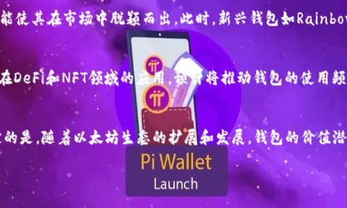 在过去的几年中，以太坊（Ethereum）作为一种重要的区块链平台，其相关钱包的市场需求和使用率也随之上涨。然而，关于以太坊钱包发布后的价格变化并没有一个统一的标准，因为这取决于多种因素，包括市场条件、技术更新以及社区的接受度等。

一、以太坊及其钱包简介
以太坊是一种开源的区块链平台，允许开发者构建和部署智能合约和去中心化应用（DApps）。其原生加密货币是以太币（Ether, ETH）。以太坊钱包则是用于存储、发送和接收以太币及其他基于以太坊平台的代币的工具。这些钱包可以是软件、硬件或纸质形式，因而为用户提供了多种选择。

二、以太坊钱包的种类及功能
以太坊钱包主要分为热钱包和冷钱包。热钱包是在线钱包，方便用户随时访问和交易，而冷钱包则是离线存储，能更好地保护用户资产。许多钱包还允许用户直接在钱包内参与去中心化金融（DeFi）和非同质化代币（NFT）市场，因此它们的功能在不断扩展，满足了用户多样化的需求。

三、市场需求的变化
随着越来越多的人认识到区块链技术和数字货币的潜力，以太坊钱包的需求也迅速攀升。根据统计，以太坊的月活跃钱包地址在过去一年内增长了超过50%。这种增长不仅反映出投资者的兴趣，还展现出了用户在进行去中心化交易和参与智能合约项目中的参与度提高。

四、影响价格涨幅的因素
以太坊钱包的价格受多种因素影响。首先，以太坊网络的整体发展和更新会影响钱包的普及度和需求。例如，向以太坊2.0的转型将网络性能，从而吸引更多用户。其次，市场情绪和投资趋势也是决定价格的重要因素。在牛市期间，用户对投资的渴望推动了钱包的使用，从而间接促使价格上涨。

五、以太坊钱包市场的竞争
在以太坊钱包市场中，竞争十分激烈。诸如MetaMask、Trust Wallet等知名钱包吸引了大量用户，其友好的用户界面及丰富的功能使其在市场中脱颖而出。此时，新兴钱包如Rainbow和Argent也在不断推出创新功能，吸引潜在用户。因此，为了在竞争中站稳脚跟，各大钱包提供商需要不断更新以保持技术优势。

六、未来展望
展望未来，以太坊钱包的市场仍然充满机会。随着区块链技术的发展和大众接受度的提高，各种新功能和新项目不断涌现。尤其是在DeFi和NFT领域的应用，预计将推动钱包的使用频率和附加值提升。因此，以太坊钱包的应用场景将越来越广泛，未来走势不容小觑。

七、总结
综上所述，以太坊钱包的价格波动受多重因素影响，包括技术更新、市场需求和竞争环境。虽然很难准确预测价格涨幅，但可以肯定的是，随着以太坊生态的扩展和发展，钱包的价值潜力依然巨大。投资者应密切关注市场动态，以抓住可能的投资机会。

2025必看：以太坊钱包市场未来发展趋势解析