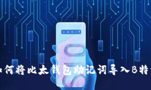 2025必看：如何将比太钱包助记词导入B特派，立即行动！