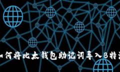 2025必看：如何将比太钱包助记词导入B特派，立即