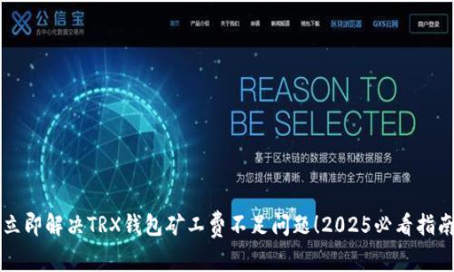 立即解决TRX钱包矿工费不足问题！2025必看指南
