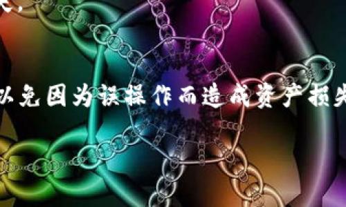 如果您想要删除 B 特派（Bito Pro）的钱包账号，您可以按照以下步骤进行操作：

### 删除钱包账号的步骤

#### 第1步：登录您的 B 特派账号
首先，打开 B 特派的官方网站或移动应用程序，并使用您的登录信息登录到您的账户。确保您使用的是要删除钱包账号的那个账户。

#### 第2步：进入钱包管理页面
登录后，您需要找到钱包管理或钱包设置的选项。通常，这些选项可以在主界面或账户设置中找到。在这里，您可以查看自己所有的钱包和资产。

#### 第3步：选择要删除的钱包
在钱包管理页面中，您会看到您创建的所有钱包。找到您想要删除的那个钱包，并点击相应的设置或操作选项。

#### 第4步：确认删除操作
在选择删除钱包之后，系统通常会要求您确认这一操作。请仔细阅读提示信息，因为可能会有警告说明删除操作是不可逆的。一旦确认，系统将会删除该钱包及其中的所有资产。

#### 第5步：检查账户状态
完成删除后，查看您的钱包管理页面，确保所选钱包已经被成功删除。此外，建议您检查账户的其他设置，以确保没有遗漏任何重要信息。

### 注意事项
在删除钱包账号之前，请务必备份任何您可能需要的资产资料和交易记录。删除账号后，这些信息可能会丢失，无法恢复。
此外，如果您的钱包中还有未完成的交易，建议在删除之前将其处理完毕，以免造成经济损失。

### 总结
删除 B 特派的钱包账号是一个简单的过程，只需遵循上述步骤即可。然而，务必谨慎行事，以免因为误操作而造成资产损失。如果您在操作过程中遇到问题，可以随时求助于 B 特派的客服团队，获取进一步的支持。

希望这些信息能对您有所帮助！如果您还有其他问题，请随时询问。