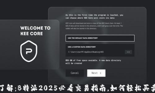 
立即了解：B特派2025必看交易指南，如何轻松买卖BSV!