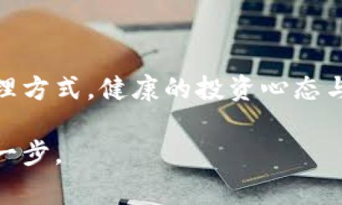 在讨论以太坊钱包助记词之前，我们需要了解什么是助记词，其为何在加密货币的世界中扮演如此重要的角色。助记词是由一组单词组成的，它们能够帮助用户恢复或访问其数字资产。助记词通常由12到24个单词构成，目的是让用户更容易记忆和输入。这些单词符合特定的标准格式，并对应于私钥，这样用户在丢失访问权限时可以通过这些单词恢复钱包。

接下来，我将为您提供以太坊钱包相关的助记词生成机制的详细探讨。

以太坊钱包助记词的生成机制

以太坊钱包助记词是根据一种被称为BIP-39（Bitcoin Improvement Proposal 39）标准生成的。这一标准定义了一种使用助记词生成私钥和公钥的方法，以方便用户记忆和管理其加密资产。因此，用户在创建钱包时，系统会随机生成一组符合BIP-39标准的单词。

生成这些助记词的过程通常是基于强随机数生成器。因此，这些助记词不仅是唯一的，而且其安全性也得到了保障。用户需要明白，任何人只要拥有助记词，就可以完全控制与之关联的数字资产。因此，保护助记词的安全至关重要。

保护您的助记词

在获取助记词后，用户应当妥善保存，切勿与他人分享。理想的做法是将助记词写下来并保存在安全的地点。避免在联网的设备上存储助记词，因为这可能会导致黑客攻击的风险增加。此外，用户还可以选择使用硬件钱包等设备来更安全地存储加密资产，进一步降低被盗的风险。

在使用助记词进行恢复时，用户只需在重新创建的钱包应用中输入这些单词即可。然而，助记词的顺序是至关重要的，因为任何顺序的变化都将导致完全不同的密钥。因此，确保在输入助记词时准确无误是非常重要的。

助记词的应用场景

除了钱包创建时的使用，助记词还有其他多种用途。例如，在用户需要转移其资产至另一钱包时，助记词能够快速而有效地恢复旧钱包，以便进行资产的迁移。同时，助记词还可以用于备份钱包。当用户想要重新安装钱包应用程序时，他们只需输入助记词便能轻松找回所有资产。

因此，助记词不仅仅是一个单纯的工具，它承载着用户对自己资产管理的责任。在所有这些操作中，用户需要时刻保持警惕，以防被钓鱼攻击或其他安全隐患所侵害。

智能合约与助记词的关系

除了钱包的基本功能外，以太坊作为一个智能合约平台，其助记词的使用也显得尤为重要。许多开发者在使用以太坊构建去中心化应用时，都会选择使用助记词管理他们的私钥。通过合理使用助记词，开发者亦能保护其资产的安全，从而专注于技术的开发和创新。

例如，当一个开发者创建了一款新应用，设计中涉及涉及以太坊转账功能时，其便可以通过使用助记词来创建与该应用相对应的钱包。在应用间的互通性上，助记词还能简化用户操作，让用户无需重复输入复杂的私钥，提升了用户体验。

未来展望

在未来，基于助记词的技术也会不断演进。例如，更多的加密钱包将推出多种安全验证机制，例如双重验证、指纹识别等。这将使得助记词的使用更加安全、便捷。然而，用户仍需对自己的资产负责，对助记词的管理须始终如一。

对于即将到来的新一轮加密货币热潮，尤其是2025年展望中，用户理应做好充足准备。这包括深入了解以太坊生态中的助记词机制以及应用，并随时保持对钱包安全的重视。不畏惧新技术的冒险精神将是未来成功的关键。

结语

综上所述，以太坊钱包的助记词是保护和管理加密资产的核心工具。随着技术的不断进步，用户在提升自身安全意识的同时，也应当与时俱进，学习和适应新的钱包管理方式。健康的投资心态与谨慎的操作都是通向成功的基石。因此，欢迎您在2025年之前积极探索和了解以太坊钱包助记词的重要性，并这个过程中不断增强自身的安全意识。

通过上述介绍，相信您对以太坊钱包助记词的使用、保护和未来展望有了更深入的了解。在这条充满变革与机遇的道路上，保护好您的助记词，将是您迈向成功的重要一步。