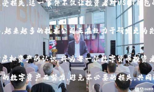 如何避免USDT钱包被盗的风险？2025必须知道的防范措施

USDT钱包, 数字货币安全, 虚拟资产保护, 网络安全/guanjianci

引言
在数字货币日渐普及的背景下，USDT作为一种稳定币，因其相对稳定的价格而广受欢迎。然而，随着其使用人群的不断扩大，USDT钱包被盗事件频频发生，给用户带来了巨大的经济损失。因此，了解USDT钱包的安全性以及如何防范钱包被盗，成为每一位数字资产投资者亟须掌握的知识。

USDT钱包的种类
USDT钱包大致可以分为三种类型：热钱包、冷钱包和硬件钱包。热钱包是指通过互联网连接的电子钱包，便于迅速交易和转账。冷钱包则是与互联网隔离的存储方式，通常以纸质或USB等形式存在，适合长期投资者使用，而硬件钱包则是专用的设备，能在物理上保证资产安全。了解这些钱包的特点，有助于用户选择最合适的保护方式。

USDT钱包被盗的常见原因
USDT钱包被盗事件频繁发生，与用户的不当操作密切相关。首先，很多用户使用简单或重复的密码，导致其钱包容易被黑客攻击。其次，一些用户在社交媒体或不明链接中泄露了自己的私钥或助记词，成为了黑客的目标。此外，恶意软件、钓鱼网站及不安全的Wi-Fi网络也是造成钱包被盗的诱因。

如何保护你的USDT钱包
为了有效保护USDT钱包，用户需遵循如下几项基本原则：
ul
    listrong使用强密码：/strong密码应包含字母、数字及特殊字符，最多由12位以上的不同字符组成。/li
    listrong启用双重认证：/strong许多钱包提供双重认证功能，增强了钱包的安全性，用户应尽量启用此功能。/li
    listrong定期更换密码：/strong用户应定期更换密码，保持密码的独特性，避免使用重复密码。/li
    listrong谨慎使用公用Wi-Fi：/strong在使用网络时，尽量避免在公共场所使用不安全的Wi-Fi网络。/li
    listrong定期备份钱包：/strong定期备份私钥及助记词，并妥善保管备份文件，避免因设备损坏而造成的资产损失。/li
/ul

在数字货币交易中常见的防诈骗手段
除了保护钱包自身之外，了解常见的网络诈骗手段也是非常重要的。下面列出几种常见的诈骗手法：
ul
    listrong钓鱼网站：/strong诈骗者模仿正规交易平台，提供虚假的链接，引导用户输入个人信息。/li
    listrong假冒客服：/strong通过社交媒体或邮件假冒官方客服，诱骗用户提供私钥或助记词。/li
    listrong高收益投资骗局：/strong声称提供高收益投资收益的项目，吸引用户投资后消失。/li
/ul

案例分析：USDT钱包被盗事件回顾
在2019年，一起大规模的USDT钱包被盗事件引发了广泛关注。黑客通过一个针对于投资者的钓鱼网站获取了大量用户的私钥，导致很多用户遭受损失。这一事件不仅让投资者对USDT钱包的安全性产生了质疑，也引发了行业内对钱包安全的深思与反思。

对于USDT钱包未来安全性的展望
展望未来，USDT钱包及其用户的安全性有望得到进一步提升。随着区块链技术的不断发展，用户身份验证和资产安全管理将变得更加可靠。此外，越来越多的技术公司正在致力于研发更为先进的安全防护措施，比如AI监控和智能合约，加强了对用户资产的保护，降低了被盗风险。

结语
虽然USDT钱包被盗事件时有发生，但通过合理的安全措施和警惕的投资姿态，用户仍然可以有效降低被盗风险。保持及时更新安全知识，加深对虚拟资产的认识，将为每一位数字货币投资者保驾护航。在这个数字资产迅猛发展的时代，时刻关注和学习如何保护自己的投资，将是每一位投资者的责任与义务。

总结来说，面对数字货币带来的变革与机遇，我们应保持一颗宁静的心态，并通过不断学习与实践，成为更聪明的投资者。让我们一起为保护自己的数字资产而努力，避免不必要的损失，共同迎接未来的数字货币时代。