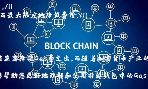 特派钱包的Gas Price：选择合适的价格以交易效率

特派钱包, Gas Price, 区块链, 加密货币/guanjianci

## 引言：什么是Gas Price？
在区块链的世界中，Gas Price指的是用户为执行交易或智能合约所支付的费用。这些费用主要是由矿工或网络节点收取，用于补偿他们为交易提供计算资源和存储服务所付出的努力。特派钱包作为一种新兴的数字钱包，向用户提供了多种功能，包括对Gas Price的灵活选择。因此，了解Gas Price的重要性，以及如何合理选择它，对于每个加密货币用户来说都是至关重要的。

## 特派钱包的Gas Price机制
特派钱包的一个显著特点是它的Gas Price设置相对灵活，用户可以根据当前网络的拥堵情况来调整Gas Price。这种机制的好处在于，用户可以选择在高峰时段支付更高的Gas Price，以便快速确认交易；或者在网络情况下良好时支付较低的Gas Price，从而节省费用。此外，特派钱包还为用户提供了实时的Gas Price市场数据，让用户能够做出明智的决策。因此，用户应注意根据市场行情和个人需求，灵活调整自己的Gas Price。

## 为什么Gas Price会有所变化？
Gas Price的变化主要受到网络需求的影响。在区块链网络上，交易的处理速度和成本与网络的使用量息息相关。例如，当大量用户同时进行交易时，网络会变得拥堵，这通常导致Gas Price上升。这是由于每个矿工会优先选择支付更高费用的交易进行处理，以最大化自己的收益。当网络负载减轻时，Gas Price则可能下降。
此外，交易的复杂程度也会影响Gas Price。比如，执行一个复杂的智能合约需要比一个简单的转账支付更多的Gas费用。因此，用户在进行交易时，除了考虑当前的网络状况外，还需评估自己交易的复杂性，以合理设置Gas Price。

## 怎样在特派钱包中选择合适的Gas Price
在特派钱包中选择合适的Gas Price并不复杂，但却需要用户根据实时数据和自身需求进行判断。以下是几条建议，帮助用户在特派钱包中做出明智的Gas Price选择：
ol
  listrong关注市场行情：/strong用户可以在特派钱包中查看实时的Gas Price数据，了解当前各个Gas Price区间的交易确认时间和费用。/li
  listrong根据交易紧急程度选择：/strong如果用户希望快速完成交易，建议选择高于市场平均水平的Gas Price；如果交易不急，可以选择较低的Gas Price，以节省费用。/li
  listrong设置超时时间：/strong特派钱包允许用户设置交易的有效时间，超过此时间后交易将会过期。这可以防止由于设置过低的Gas Price而导致交易长期未被确认而浪费时间。/li
/ol
    
## Gas Price的其他影响因素
除了网络拥堵和交易复杂程度外，还有多种因素可能影响Gas Price。例如，特派钱包的用户数量、交易量的增加、区块链技术的更新等等都会对Gas Price产生影响。随着更多用户加入加密货币的世界，Gas Price的波动趋势也在不断变化。因此，用户在使用特派钱包时要时刻关注这些因素，以便能够及时调整自己的交易策略。

## 如何Gas费支出
在实际使用特派钱包过程中，用户可以通过多种方式来Gas费的支出。接下来，我们将探索一些有效的策略：
ul
  listrong选择适当的交易时间：/strong研究显示，区块链网络在某些时段的交易量相对较低，因此Gas Price往往也比较便宜。通过选择在这些低峰时段进行交易，用户可以大幅降低交易费用。/li
  listrong使用高级设置：/strong特派钱包提供了高级设置功能，用户可以手动输入Gas Price，以选择最适合自己的交易策略。这种灵活性允许用户根据自己的实际需求来设置Gas Price，从而最大限度地降低费用。/li
  listrong关注不同链的Gas Price：/strong特派钱包支持多种区块链，而不同区块链的Gas Price也可能大相径庭。了解并选择适合您交易的区块链，可以帮助您节省大笔费用。/li
/ul

## 总结
总的来说，特派钱包的Gas Price是用户在进行加密货币交易时必须要考虑的重要因素。通过灵活调整Gas Price、关注市场行情以及有效交易策略，用户不仅可以提升交易的确认效率，同时还能显著降低Gas费支出。而随着加密货币产业的发展，理解Gas Price的变化以及如何应对将变得愈发重要。因此，建议每位加密货币用户深入了解Gas Price的相关知识，以便在未来的交易中做好充分准备。 

无论是新手还是资深玩家，了解Gas Price的知识将使得您在特派钱包的使用中受益匪浅。在快速变化的加密货币市场中，掌握这一基本知识是每个用户做出明智决策的关键。希望以上信息能够帮助您更好地理解和使用特派钱包中的Gas Price设置，最大限度提升您的交易体验。