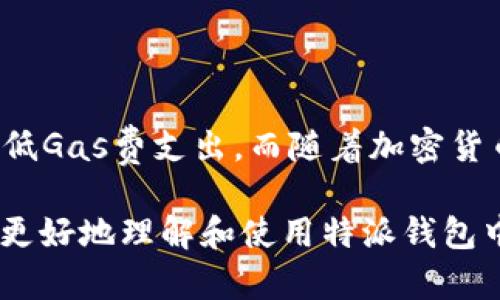 特派钱包的Gas Price：选择合适的价格以交易效率

特派钱包, Gas Price, 区块链, 加密货币/guanjianci

## 引言：什么是Gas Price？
在区块链的世界中，Gas Price指的是用户为执行交易或智能合约所支付的费用。这些费用主要是由矿工或网络节点收取，用于补偿他们为交易提供计算资源和存储服务所付出的努力。特派钱包作为一种新兴的数字钱包，向用户提供了多种功能，包括对Gas Price的灵活选择。因此，了解Gas Price的重要性，以及如何合理选择它，对于每个加密货币用户来说都是至关重要的。

## 特派钱包的Gas Price机制
特派钱包的一个显著特点是它的Gas Price设置相对灵活，用户可以根据当前网络的拥堵情况来调整Gas Price。这种机制的好处在于，用户可以选择在高峰时段支付更高的Gas Price，以便快速确认交易；或者在网络情况下良好时支付较低的Gas Price，从而节省费用。此外，特派钱包还为用户提供了实时的Gas Price市场数据，让用户能够做出明智的决策。因此，用户应注意根据市场行情和个人需求，灵活调整自己的Gas Price。

## 为什么Gas Price会有所变化？
Gas Price的变化主要受到网络需求的影响。在区块链网络上，交易的处理速度和成本与网络的使用量息息相关。例如，当大量用户同时进行交易时，网络会变得拥堵，这通常导致Gas Price上升。这是由于每个矿工会优先选择支付更高费用的交易进行处理，以最大化自己的收益。当网络负载减轻时，Gas Price则可能下降。
此外，交易的复杂程度也会影响Gas Price。比如，执行一个复杂的智能合约需要比一个简单的转账支付更多的Gas费用。因此，用户在进行交易时，除了考虑当前的网络状况外，还需评估自己交易的复杂性，以合理设置Gas Price。

## 怎样在特派钱包中选择合适的Gas Price
在特派钱包中选择合适的Gas Price并不复杂，但却需要用户根据实时数据和自身需求进行判断。以下是几条建议，帮助用户在特派钱包中做出明智的Gas Price选择：
ol
  listrong关注市场行情：/strong用户可以在特派钱包中查看实时的Gas Price数据，了解当前各个Gas Price区间的交易确认时间和费用。/li
  listrong根据交易紧急程度选择：/strong如果用户希望快速完成交易，建议选择高于市场平均水平的Gas Price；如果交易不急，可以选择较低的Gas Price，以节省费用。/li
  listrong设置超时时间：/strong特派钱包允许用户设置交易的有效时间，超过此时间后交易将会过期。这可以防止由于设置过低的Gas Price而导致交易长期未被确认而浪费时间。/li
/ol
    
## Gas Price的其他影响因素
除了网络拥堵和交易复杂程度外，还有多种因素可能影响Gas Price。例如，特派钱包的用户数量、交易量的增加、区块链技术的更新等等都会对Gas Price产生影响。随着更多用户加入加密货币的世界，Gas Price的波动趋势也在不断变化。因此，用户在使用特派钱包时要时刻关注这些因素，以便能够及时调整自己的交易策略。

## 如何Gas费支出
在实际使用特派钱包过程中，用户可以通过多种方式来Gas费的支出。接下来，我们将探索一些有效的策略：
ul
  listrong选择适当的交易时间：/strong研究显示，区块链网络在某些时段的交易量相对较低，因此Gas Price往往也比较便宜。通过选择在这些低峰时段进行交易，用户可以大幅降低交易费用。/li
  listrong使用高级设置：/strong特派钱包提供了高级设置功能，用户可以手动输入Gas Price，以选择最适合自己的交易策略。这种灵活性允许用户根据自己的实际需求来设置Gas Price，从而最大限度地降低费用。/li
  listrong关注不同链的Gas Price：/strong特派钱包支持多种区块链，而不同区块链的Gas Price也可能大相径庭。了解并选择适合您交易的区块链，可以帮助您节省大笔费用。/li
/ul

## 总结
总的来说，特派钱包的Gas Price是用户在进行加密货币交易时必须要考虑的重要因素。通过灵活调整Gas Price、关注市场行情以及有效交易策略，用户不仅可以提升交易的确认效率，同时还能显著降低Gas费支出。而随着加密货币产业的发展，理解Gas Price的变化以及如何应对将变得愈发重要。因此，建议每位加密货币用户深入了解Gas Price的相关知识，以便在未来的交易中做好充分准备。 

无论是新手还是资深玩家，了解Gas Price的知识将使得您在特派钱包的使用中受益匪浅。在快速变化的加密货币市场中，掌握这一基本知识是每个用户做出明智决策的关键。希望以上信息能够帮助您更好地理解和使用特派钱包中的Gas Price设置，最大限度提升您的交易体验。