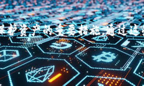 要将密钥绑定到以太坊钱包，您需要遵循一些步骤，这样可以确保您的资金安全并能够顺利进行交易。以下是一个详细的指南：

步骤一：选择合适的以太坊钱包
在开始之前，您需要选择一个合适的以太坊钱包。市面上有多种类型的钱包，包括热钱包和冷钱包。热钱包（如MetaMask、Trust Wallet等）适合日常交易，而冷钱包（如硬件钱包Ledger、Trezor等）则适合长期存储和高安全性。

步骤二：下载并安装钱包软件
一旦您决定了使用哪种钱包，接下来就是下载和安装相关软件。如果是浏览器扩展钱包，如MetaMask，您需要先在浏览器中添加扩展程序。如果是手机钱包，则在应用商店中下载相应的应用程序。

步骤三：创建或导入钱包
在首次使用钱包时，您需要创建一个新钱包，或者导入已有的钱包。如果您选择创建新钱包，系统会要求您设置一个强密码，并会生成一串助记词（通常为12个或24个单词）。强烈建议您将这些助记词保存在一个安全的地方，因为它是恢复钱包的唯一方式。

步骤四：进行密钥绑定
密钥绑定通常是指将您的私钥与钱包关联。对于大多数钱包，您不需要手动输入私钥。钱包会在创建时自动生成一对公私钥。在您的钱包内，您会看到一个“导入私钥”的选项。在这个选项中，您可以输入您拥有的私钥，从而将其绑定到钱包中。

步骤五：验证绑定成功
私钥输入成功后，您可以查看钱包的资产情况，确认是否成功绑定。如果您的资产显示正常，说明绑定已经成功。接下来，您就可以开始进行以太坊交易了。

步骤六：保护您的钱包
安全是使用以太坊钱包时最重要的一步。确保您的密码复杂且独特，并定期更新。同时，避免将您的私钥和助记词分享给任何人。此外，使用双重验证（2FA）提高安全性。

总结
绑定以太坊钱包的过程相对简单，但在每一步都需要保持谨慎。选择合适的钱包、妥善保管您的私钥和助记词是保护资产的重要措施。通过这些步骤，您可以安全、便捷地使用以太坊网络进行交易。

希望这篇指南能够帮助您顺利绑定以太坊钱包。如果您还有其他问题或疑虑，欢迎随时提问！