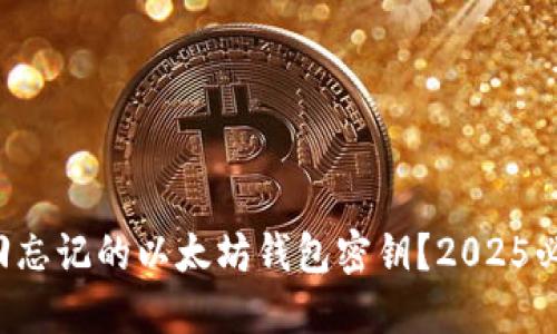 如何找回忘记的以太坊钱包密钥？2025必看指南！