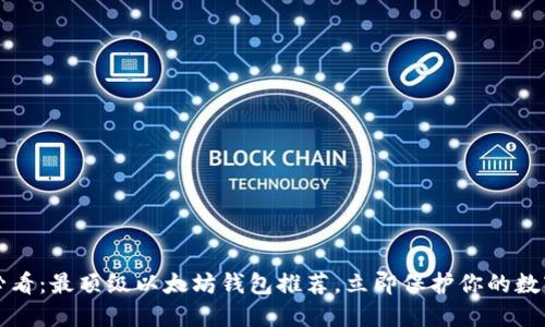 2025必看：最顶级以太坊钱包推荐，立即保护你的数字资产！