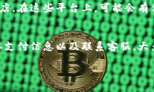 如果您在使用B特派时遇到无法购买的情况，可以尝试以下几种解决方法：

### 检查网络连接
首先，确保您的网络连接正常。很多时候，购买困难可能是由于网络不稳定引起的。如果您使用的是移动数据，可以尝试切换到Wi-Fi，反之亦然。稳定的网络环境有助于顺利完成交易。

### 更新应用程序
其次，检查您使用的B特派应用是否是最新版本。如果不是，建议前往应用商店进行更新。应用程序的更新不仅可以修复已知的错误，还能增强安全性和性能。

### 清理缓存和数据
如果您的应用程序已更新，但仍然无法购买，可以尝试清理应用缓存和数据。在应用设置中找到B特派，删除其缓存和数据后重新登录。这通常可以解决一些由于缓存过多而导致的问题。

### 检查账户余额与支付方式
同时，务必确认您的账户余额是否充足，以及所选支付方式是否有效。如果您使用信用卡或其他支付方式，检查相关信息是否输入正确，并确保卡片未过期。

### 联系客服支持
如果上述措施都无法解决问题，建议您联系B特派的客服支持团队。提供详细的信息，包括您遇到的问题、尝试过的解决方法以及任何相关的错误信息，以帮助他们快速定位问题并提供帮助。

### 尝试其他购买渠道
当然，如果您急需购买某个产品，也可以考虑其他的购买渠道，比如官网、其他电商平台或实体店。在这些平台上，可能会有优惠或者不同的商品选择。

### 总结
总之，当您在B特派上遇到购买困难时，不必过于焦虑。通过检查网络、更新应用、清理缓存、确认支付信息以及联系客服，大多数问题都是可以解决的。同时，也可以考虑其他购买途径以确保您能够顺利获取所需的商品。

希望这些建议能帮助到您！如果还有其他问题，请随时询问。