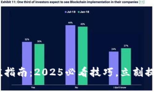 莱特币钱包USDT充值指南：2025必看技巧，立刻提升你的加密资产管理