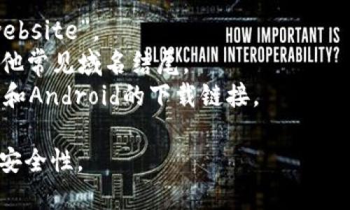 比特派（Bitpie）是一款用于管理和交易加密货币的钱包应用。要下载比特派的官方应用，建议您访问其官方网站，以确保下载的版本是最新和安全的。

通常，您可以通过以下步骤找到官方下载网址：

1. 在搜索引擎中输入“比特派官网”或“Bitpie official website”。
2. 找到并点击官方提供的网站链接，通常会以“.com”或其他常见域名结尾。
3. 在官网上寻找“下载”或“Get App”按钮，通常会提供iOS和Android的下载链接。

请确保从官方渠道下载应用，避免使用第三方网站，以确保安全性。