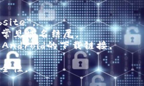 比特派（Bitpie）是一款用于管理和交易加密货币的钱包应用。要下载比特派的官方应用，建议您访问其官方网站，以确保下载的版本是最新和安全的。

通常，您可以通过以下步骤找到官方下载网址：

1. 在搜索引擎中输入“比特派官网”或“Bitpie official website”。
2. 找到并点击官方提供的网站链接，通常会以“.com”或其他常见域名结尾。
3. 在官网上寻找“下载”或“Get App”按钮，通常会提供iOS和Android的下载链接。

请确保从官方渠道下载应用，避免使用第三方网站，以确保安全性。