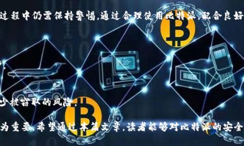 在探讨比特派（Bitpie）安全性之前，我们首先需要理解比特币及加密货币钱包的基本概念。比特派是一种热钱包，旨在为用户提供安全、便捷的数字资产管理功能。作为一种相对较新的产品，比特派在安全性上依然是许多用户关心的焦点。

一、比特派钱包概述
比特派是一款专为数字货币设计的钱包，支持多种主流数字货币，包括比特币、以太坊等。用户可以通过比特派钱包进行资产的存储、管理和交易。此外，比特派用户界面友好，易于操作，这也使得它受到许多新手投资者的喜爱。

二、安全机制
在讨论比特派的安全性时，首先需要关注它所采用的安全机制。
1. **私钥管理**：比特派采取分散式私钥管理技术，用户的私钥并不存储在服务器上，而是在用户的设备中生成并保存。这减少了黑客攻击时窃取私钥的风险。
2. **多重签名**：比特派支持多重签名功能，这意味着进行交易需要多个设备或多个用户的确认，这样可以有效防止恶意操作。
3. **加密技术**：交易和账户信息都经过加密处理，保障用户的隐私和资产安全。此外，比特派还定期更新其安全协议，以应对不断变化的网络安全威胁。

三、用户体验与安全性
虽然比特派在安全性方面做了一定的努力，但用户的体验也同样重要。对于新手用户来说，使用一个复杂的安全机制可能会感到困惑，这就要求比特派在安全与用户友好之间找到平衡。
比特派为用户提供了简洁的界面和易于操作的功能，使得即使是初学者也能快速上手。但与此同时，用户仍需对其安全性保持警惕，这就需要他们做到如定期更换密码、启用两步验证等基本安全操作。

四、社区反馈与声誉
在选择数字钱包时，社区的反馈与声誉是一个重要的参考指标。比特派在数字货币社区中的声誉较好，许多用户对其安全性和便利性给予了积极评价。然而，也有部分用户在使用过程中遇到了一些问题，比如软件bug或者客服响应慢等。
因此，用户在选择比特派之前，应该先了解相关的用户评价和反馈，从而做出明智的决策。

五、潜在的安全风险
尽管比特派提供了多重安全保障，但依然存在一些潜在的安全风险：
1. **网络安全威胁**：如同其他数字钱包，比特派也可能面临网络攻击，如钓鱼攻击、恶意软件等。用户需要提高警惕，不要随便点击不明链接或下载不明软件。
2. **用户责任**：使用比特派的安全性不仅仅依赖于钱包本身，用户的操作习惯对安全性也有着直接影响。用户需对自己的私钥及账户信息妥善管理，避免泄露给他人。

六、总结
总的来说，比特派在安全性方面采取了多种措施来保障用户的资产安全，但用户自己在使用过程中仍需保持警惕。通过合理使用比特派，配合良好的安全习惯，用户能够在一定程度上降低风险，安全地管理自己的数字资产。

七、建议与最佳实践
为了提升比特派的安全性，用户可以遵循以下最佳实践：
1. **启用两步验证**：确保每次登录时都需要进行额外验证。这能为账户增加一层安全保护。
2. **定期更新应用**：保持比特派应用的最新版本，以获得最新的安全补丁和改善。
3. **妥善备份信息**：定期备份账号信息和助记词，以在设备丢失或损坏时能够恢复访问。
4. **避免公共Wi-Fi**：在使用比特派进行交易时，尽量避免在公共Wi-Fi环境下进行，以减少被窃取的风险。

在未来，加密货币和钱包安全性将愈加受到用户关注，选择一款安全可靠的数字钱包显得尤为重要。希望通过本篇文章，读者能够对比特派的安全性有更加全面的认识，从而做出明智的选择。