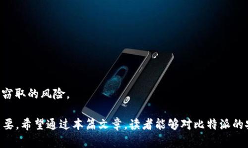 在探讨比特派（Bitpie）安全性之前，我们首先需要理解比特币及加密货币钱包的基本概念。比特派是一种热钱包，旨在为用户提供安全、便捷的数字资产管理功能。作为一种相对较新的产品，比特派在安全性上依然是许多用户关心的焦点。

一、比特派钱包概述
比特派是一款专为数字货币设计的钱包，支持多种主流数字货币，包括比特币、以太坊等。用户可以通过比特派钱包进行资产的存储、管理和交易。此外，比特派用户界面友好，易于操作，这也使得它受到许多新手投资者的喜爱。

二、安全机制
在讨论比特派的安全性时，首先需要关注它所采用的安全机制。
1. **私钥管理**：比特派采取分散式私钥管理技术，用户的私钥并不存储在服务器上，而是在用户的设备中生成并保存。这减少了黑客攻击时窃取私钥的风险。
2. **多重签名**：比特派支持多重签名功能，这意味着进行交易需要多个设备或多个用户的确认，这样可以有效防止恶意操作。
3. **加密技术**：交易和账户信息都经过加密处理，保障用户的隐私和资产安全。此外，比特派还定期更新其安全协议，以应对不断变化的网络安全威胁。

三、用户体验与安全性
虽然比特派在安全性方面做了一定的努力，但用户的体验也同样重要。对于新手用户来说，使用一个复杂的安全机制可能会感到困惑，这就要求比特派在安全与用户友好之间找到平衡。
比特派为用户提供了简洁的界面和易于操作的功能，使得即使是初学者也能快速上手。但与此同时，用户仍需对其安全性保持警惕，这就需要他们做到如定期更换密码、启用两步验证等基本安全操作。

四、社区反馈与声誉
在选择数字钱包时，社区的反馈与声誉是一个重要的参考指标。比特派在数字货币社区中的声誉较好，许多用户对其安全性和便利性给予了积极评价。然而，也有部分用户在使用过程中遇到了一些问题，比如软件bug或者客服响应慢等。
因此，用户在选择比特派之前，应该先了解相关的用户评价和反馈，从而做出明智的决策。

五、潜在的安全风险
尽管比特派提供了多重安全保障，但依然存在一些潜在的安全风险：
1. **网络安全威胁**：如同其他数字钱包，比特派也可能面临网络攻击，如钓鱼攻击、恶意软件等。用户需要提高警惕，不要随便点击不明链接或下载不明软件。
2. **用户责任**：使用比特派的安全性不仅仅依赖于钱包本身，用户的操作习惯对安全性也有着直接影响。用户需对自己的私钥及账户信息妥善管理，避免泄露给他人。

六、总结
总的来说，比特派在安全性方面采取了多种措施来保障用户的资产安全，但用户自己在使用过程中仍需保持警惕。通过合理使用比特派，配合良好的安全习惯，用户能够在一定程度上降低风险，安全地管理自己的数字资产。

七、建议与最佳实践
为了提升比特派的安全性，用户可以遵循以下最佳实践：
1. **启用两步验证**：确保每次登录时都需要进行额外验证。这能为账户增加一层安全保护。
2. **定期更新应用**：保持比特派应用的最新版本，以获得最新的安全补丁和改善。
3. **妥善备份信息**：定期备份账号信息和助记词，以在设备丢失或损坏时能够恢复访问。
4. **避免公共Wi-Fi**：在使用比特派进行交易时，尽量避免在公共Wi-Fi环境下进行，以减少被窃取的风险。

在未来，加密货币和钱包安全性将愈加受到用户关注，选择一款安全可靠的数字钱包显得尤为重要。希望通过本篇文章，读者能够对比特派的安全性有更加全面的认识，从而做出明智的选择。