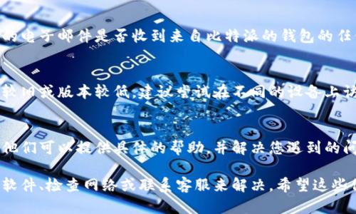 关于比特派钱包（Bitpie Wallet），如果您面临无法使用的情况，可能有多种原因。以下是一些可能导致比特派钱包无法使用的原因和相应的解决方案。

1. 软件更新问题
比特派钱包可能因为未更新到最新版本而无法正常使用。开发者会不断推出更新，以修复漏洞和提高安全性。因此，首先检查您的钱包是否需要更新。如果需要，请尽快更新到最新版本。

2. 网络连接问题
有时，网络连接不稳定也会导致比特派钱包无法使用。请确保您的设备已连接到稳定且速度较快的互联网。如果您在使用移动数据，请尝试切换到Wi-Fi，或者反之。

3. 服务器维护
比特派钱包的服务器可能正在进行维护。在这种情况下，您可能会暂时无法访问钱包。您可以查看比特派钱包的官方网站或社交媒体，寻找关于服务器状态的最新信息。

4. 账户问题
如果您的账户被锁定或存在安全问题，您也可能无法使用比特派钱包。请检查您的电子邮件是否收到来自比特派的钱包的任何通知，尤其是关于安全警告或账户锁定的信息。

5. 设备兼容性
有时，钱包在特定设备或操作系统版本上会出现兼容性问题。如果您使用的设备较旧或版本较低，建议尝试在不同的设备上访问比特派钱包。

6. 客服支持
如果尝试了以上方法但仍然无法使用比特派钱包，建议联系比特派的客服支持。他们可以提供具体的帮助，并解决您遇到的问题。

总之，比特派钱包无法使用的原因可能很多，不过通常这些问题都可以通过更新软件、检查网络或联系客服来解决。希望这些信息能帮助您顺利找回对比特派钱包的访问。如果还有其他问题，欢迎随时询问！