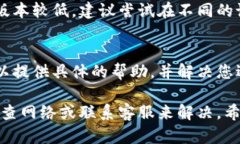 关于比特派钱包（Bitpie Wallet），如果您面临无法