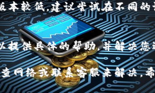 关于比特派钱包（Bitpie Wallet），如果您面临无法使用的情况，可能有多种原因。以下是一些可能导致比特派钱包无法使用的原因和相应的解决方案。

1. 软件更新问题
比特派钱包可能因为未更新到最新版本而无法正常使用。开发者会不断推出更新，以修复漏洞和提高安全性。因此，首先检查您的钱包是否需要更新。如果需要，请尽快更新到最新版本。

2. 网络连接问题
有时，网络连接不稳定也会导致比特派钱包无法使用。请确保您的设备已连接到稳定且速度较快的互联网。如果您在使用移动数据，请尝试切换到Wi-Fi，或者反之。

3. 服务器维护
比特派钱包的服务器可能正在进行维护。在这种情况下，您可能会暂时无法访问钱包。您可以查看比特派钱包的官方网站或社交媒体，寻找关于服务器状态的最新信息。

4. 账户问题
如果您的账户被锁定或存在安全问题，您也可能无法使用比特派钱包。请检查您的电子邮件是否收到来自比特派的钱包的任何通知，尤其是关于安全警告或账户锁定的信息。

5. 设备兼容性
有时，钱包在特定设备或操作系统版本上会出现兼容性问题。如果您使用的设备较旧或版本较低，建议尝试在不同的设备上访问比特派钱包。

6. 客服支持
如果尝试了以上方法但仍然无法使用比特派钱包，建议联系比特派的客服支持。他们可以提供具体的帮助，并解决您遇到的问题。

总之，比特派钱包无法使用的原因可能很多，不过通常这些问题都可以通过更新软件、检查网络或联系客服来解决。希望这些信息能帮助您顺利找回对比特派钱包的访问。如果还有其他问题，欢迎随时询问！