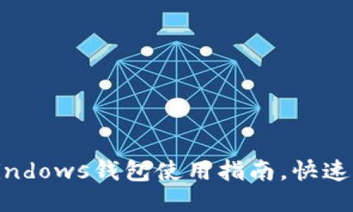 2025必看：比特币Windows钱包使用指南，快速入门技巧与安全策略