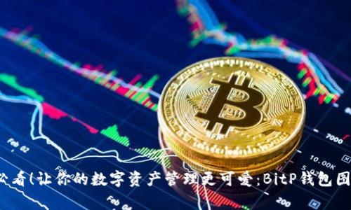 2025必看！让你的数字资产管理更可爱：BitP钱包图标欣赏