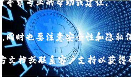 导出B特派（可能是指某种数字货币钱包或交易平台）的私钥是一个需要谨慎操作的过程，因为私钥是您管理和控制数字资产的关键。由于不同钱包或平台的界面和操作可能不同，我可以提供一个通用的步骤指南，帮助您完成私钥导出的过程。

### 步骤一：打开B特派客户端
首先，您需要打开B特派的钱包客户端或访问相应的网站。如果您没有客户端，可以在官方网站上下载并安装最新版本。

### 步骤二：登录账户
在打开客户端后，使用您的账户凭证登录。如果您设置了二步验证，需要输入相应的验证信息。

### 步骤三：访问钱包设置
登录后，寻找菜单或设置选项，通常这个选项会在主界面的顶部或侧边栏。在菜单中查找“钱包设置”或“安全设置”选项。

### 步骤四：查找私钥管理选项
在钱包设置中，查找与“私钥”相关的选项。这可能被称为“导出私钥”、“备份私钥”或类似名称。请注意，有些钱包可能没有直接显示私钥的选项，以保障安全。

### 步骤五：完成安全验证
一些钱包在导出私钥之前会要求进行额外的安全验证，这可能包括输入密码或进行身份验证。确保按提示步骤完成相应验证。

### 步骤六：导出私钥
通过验证后，您将看到私钥的详细信息。根据平台的不同，私钥可能以文本形式显示，或者是以二维码的方式呈现。在展示私钥时，请务必确保您处于一个安全的环境中，避免他人窥视。

### 步骤七：安全保存私钥
导出私钥后，务必将其保存在安全、私密的位置，最好是脱机存储（例如纸质备份或加密的USB驱动器）。请绝对不要将私钥随意保存在联网设备上或与他人分享。

### 注意事项
导出私钥时一定要小心谨慎，错误的操作可能导致资金损失。务必确保您了解自己的操作步骤，并在需要时寻求专业的帮助或建议。

### 总结
私钥是管理数字资产的重要工具，因此保护好私钥至关重要。通过上述步骤，您可以顺利导出B特派的私钥，同时也要注意安全性和隐私保护。

这是一些导出私钥的基本步骤和注意事项。如果您在操作过程中遇到任何问题，建议直接查阅B特派的官方文档或联系客户支持以获得帮助。