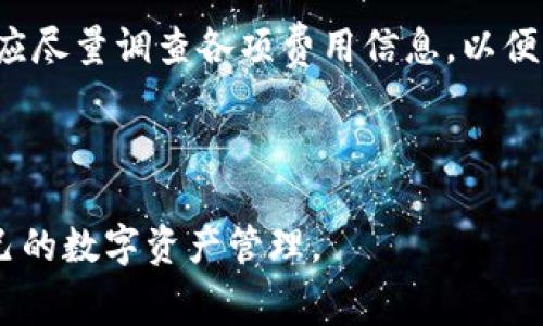 转账USDT（泰达币）时，是否需要支付手续费，通常取决于多个因素，如所用钱包、交易平台、转账方式以及网络拥堵情况等。以下是一些关键点，可以帮助你理解转账USDT时的手续费问题。

1. 钱包类型与手续费

首先，不同类型的钱包在处理USDT转账时可能会有不同的手续费。例如，许多主流的数字货币钱包（如MetaMask、Trust Wallet等）在使用其转账功能时，会根据当前的网络状况收取手续费。手续费通常是以区块链网络的“燃料费”（Gas Fee）形式体现，这与所选网络（如Ethereum、Tron、或BSC等）有关。

因此，选择钱包时，确认其转账费用及其他相关条款至关重要。有些钱包可能会提供更低的手续费，而其他钱包可能会因提供额外的功能而收取更高的费用。

2. 交易平台的手续费

其次，如果你通过交易平台进行USDT转账，那么平台本身可能会收取一定的手续费。大多数情况下，交易所会在保障资金安全的基础上，设定一个固定的手续费标准。这种情况下，即使是在进行转账时，你也需要留意该平台的收费政策。

需要注意的是，一些平台会参与活动，可能会在特定时期内减免手续费，这为用户提供了节省交易成本的机会。因此，用户在选择平台时，可以综合考虑手续费的高低，选择最适合自己的交易所。

3. 网络费用的影响

USDT可以在多个不同的区块链上进行转账，如Ethereum、Tron、EOS等。不同链条的网络费用和转账时间可能大不同。例如，Ethereum网络由于用户较多，可能在高峰时段出现网络拥堵，导致交易费用上升。而在Tron网络上，转账费用通常会较低，因此转账速度也较快。

此外，用户可以通过观察实时的网络费用情况，选择合适的时机进行转账，以减轻手续费负担。在一些情况下，用户还可以设置交易费用的优先级，一般情况下，设置较高的费用会帮助你的交易更快地被确认。

4. 免费转账的选项

尽管大多数情况下转账USDT需要支付手续费，但市场上也存在一些可选的免费转账方式。例如，部分平台会提供促销活动、推广奖励或优惠，这在一定程度上允许用户在转账时享受免费的服务。

然而，要保证这些“免费”服务的真实与可信，用户应对相关平台进行充分了解，确保平台的合规性及其所承诺的无手续费转账服务的稳定性。

5. 总结与建议

综上所述，转账USDT通常需要支付一定的手续费，这取决于所选钱包、交易平台和网络条件等多方面因素。因此，用户在进行USDT转账前应尽量调查各项费用信息，以便采取相应措施降低手续费开销。

同时，了解市场的变动、选择合理的转账时机，以及关注平台的优惠活动，都可以帮助用户节省成本，提高资产操作的效率和收益。

总之，尽管转账USDT可能涉及一些手续费，但通过合理选择钱包与平台、关注网络状况等方式，用户完全可以降低这些费用，合理规划自己的数字资产管理。