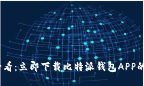 2025必看：立即下载比特派钱包APP的全攻略